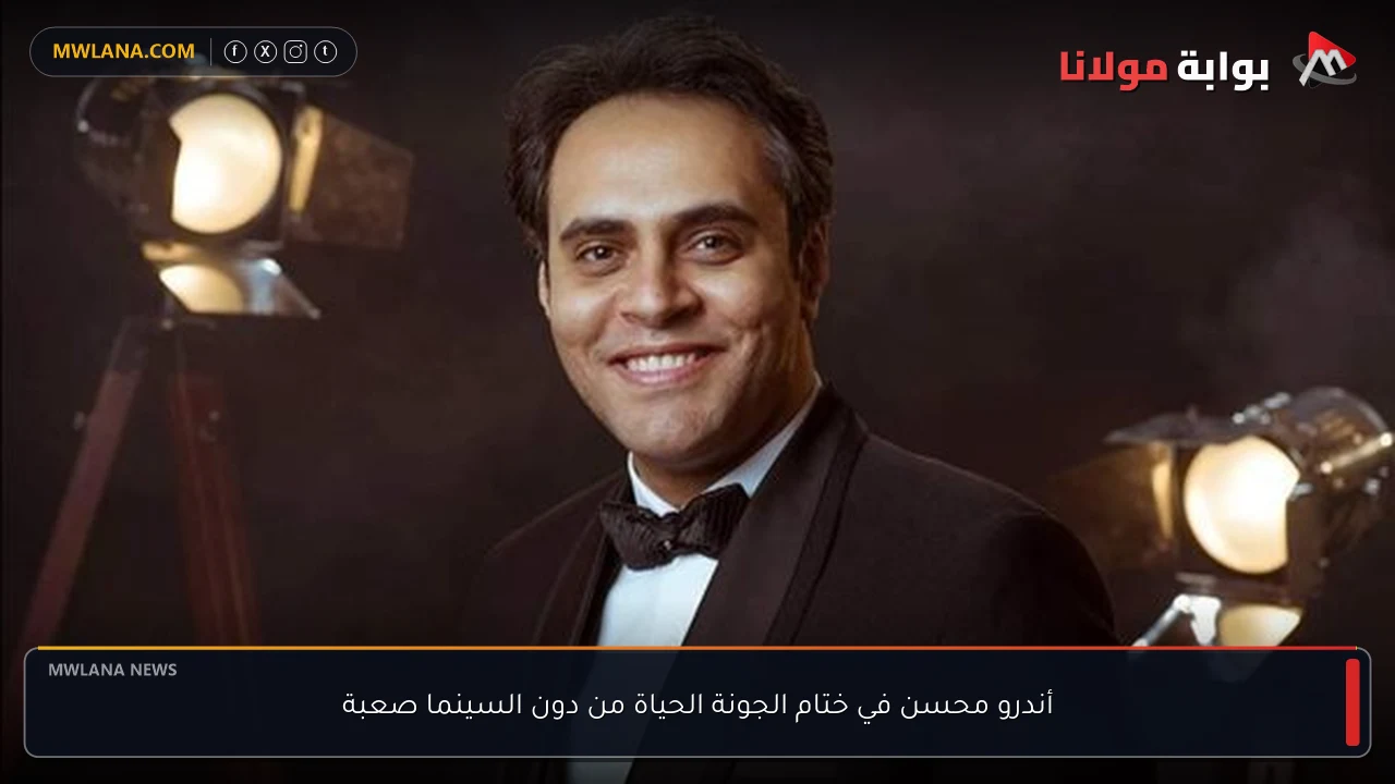 أندرو محسن في ختام الجونة الحياة من دون السينما صعبة