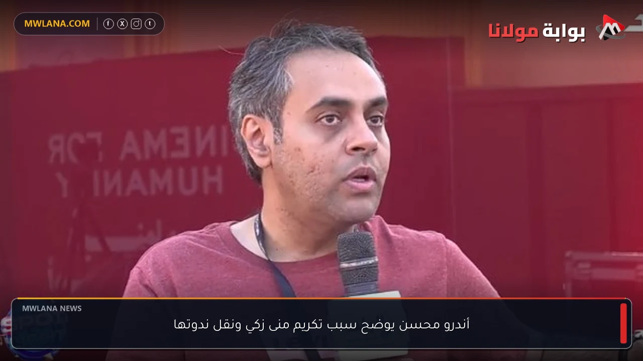 أندرو محسن يوضح سبب تكريم منى زكي ونقل ندوتها