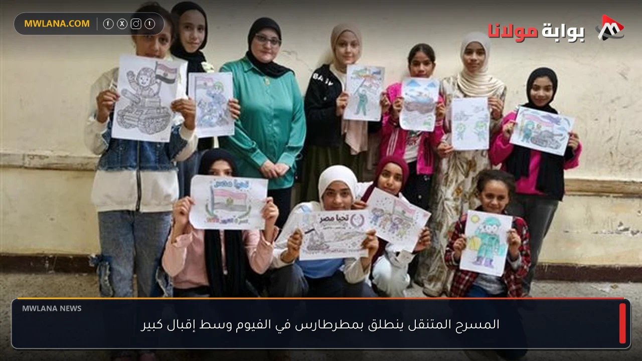 المسرح المتنقل ينطلق بمطرطارس في الفيوم وسط إقبال كبير