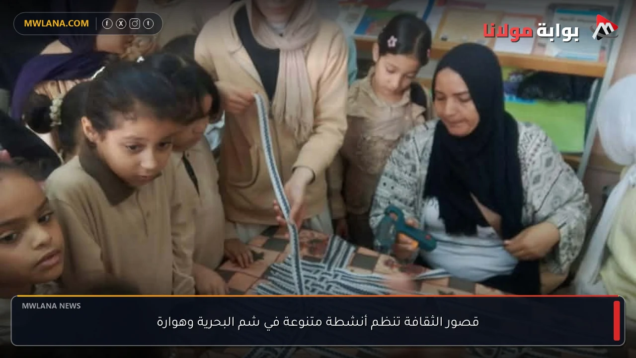 قصور الثقافة تنظم أنشطة متنوعة في شم البحرية وهوارة