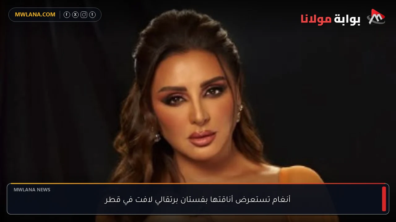 أنغام تستعرض أناقتها بفستان برتقالي لافت في قطر