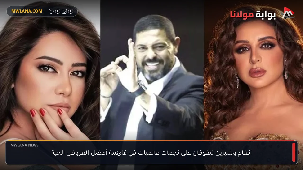 أنغام وشيرين تتفوقان على نجمات عالميات في قائمة أفضل العروض الحية