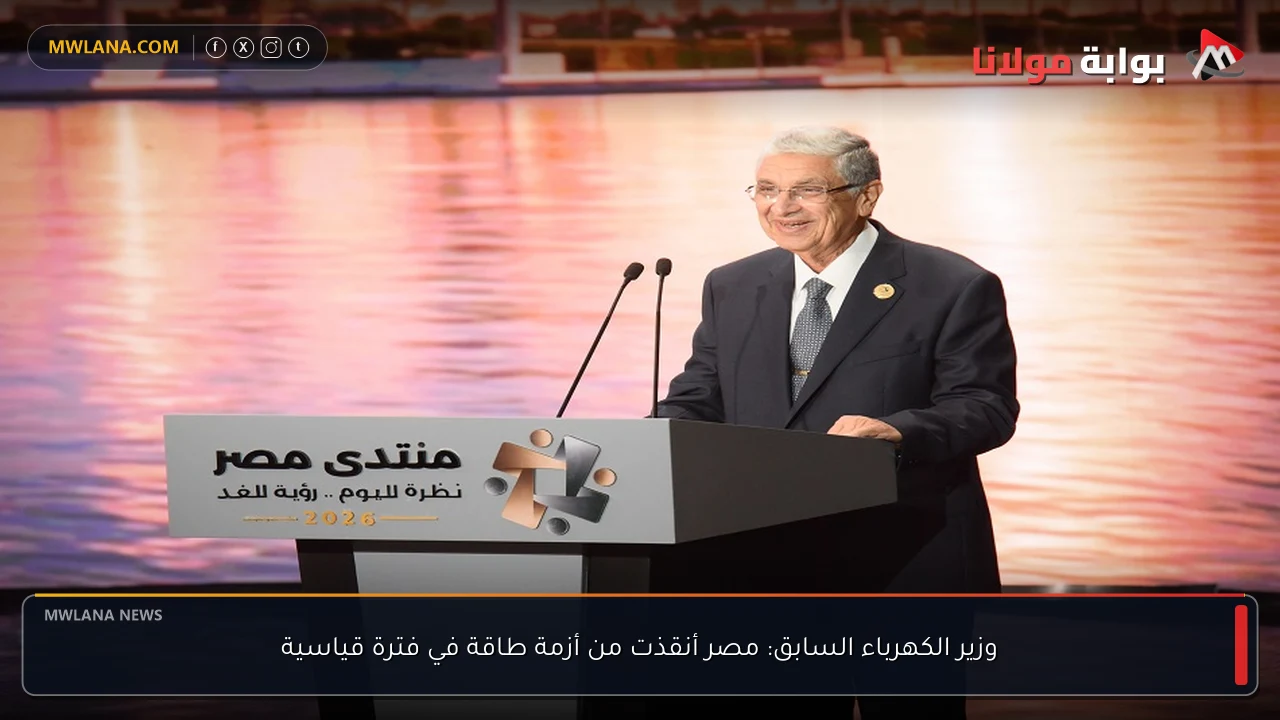 وزير الكهرباء السابق: مصر أنقذت من أزمة طاقة في فترة قياسية