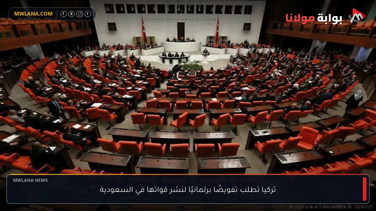 تركيا تطلب تفويضًا برلمانيًا لنشر قواتها في السعودية