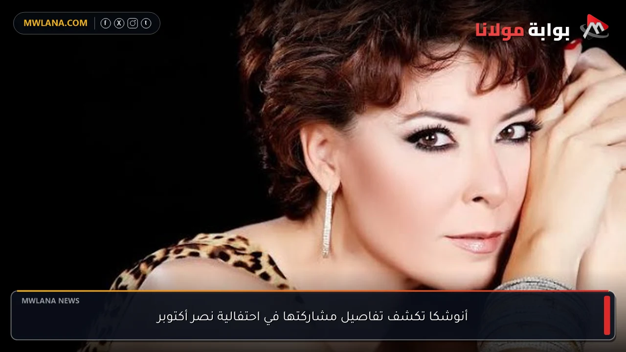 أنوشكا تكشف تفاصيل مشاركتها في احتفالية نصر أكتوبر
