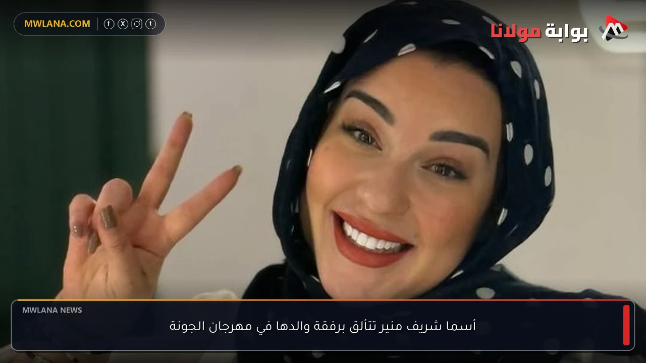 أسما شريف منير تتألق برفقة والدها في مهرجان الجونة