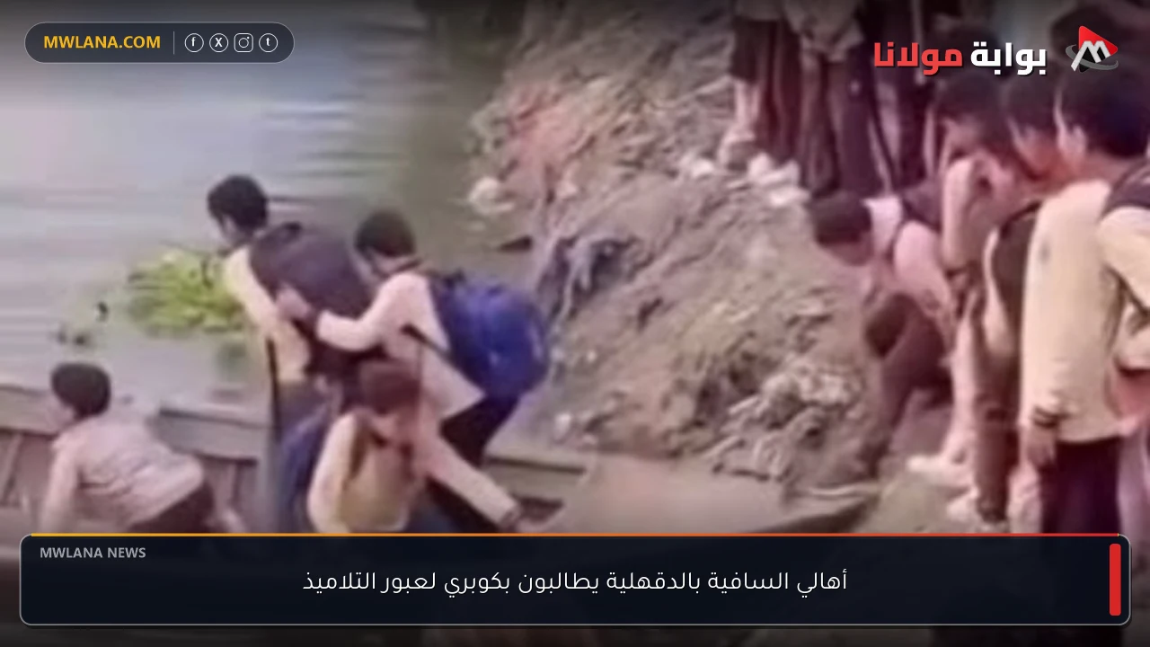 أهالي السافية بالدقهلية يطالبون بكوبري لعبور التلاميذ