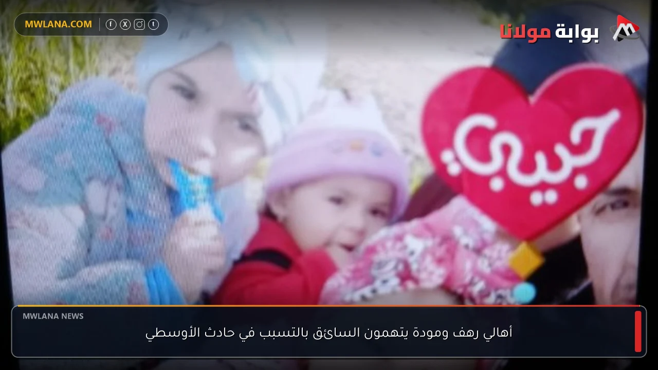 أهالي رهف ومودة يتهمون السائق بالتسبب في حادث الأوسطي