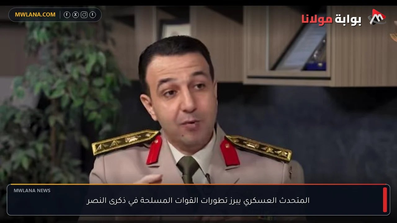 المتحدث العسكري يبرز تطورات القوات المسلحة في ذكرى النصر