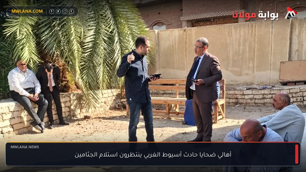 أهالي ضحايا حادث أسيوط الغربي ينتظرون استلام الجثامين