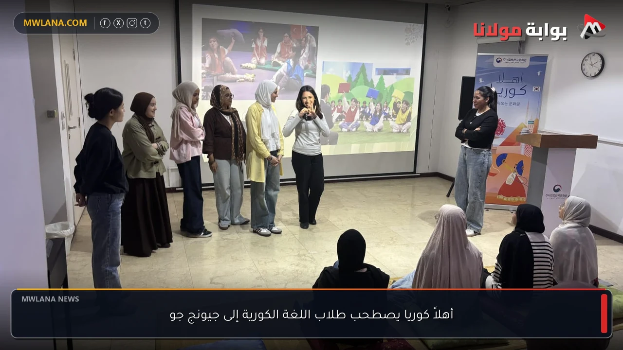أهلاً كوريا يصطحب طلاب اللغة الكورية إلى جيونج جو