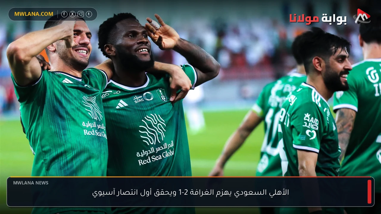 الأهلي السعودي يهزم الغرافة 2-1 ويحقق أول انتصار آسيوي