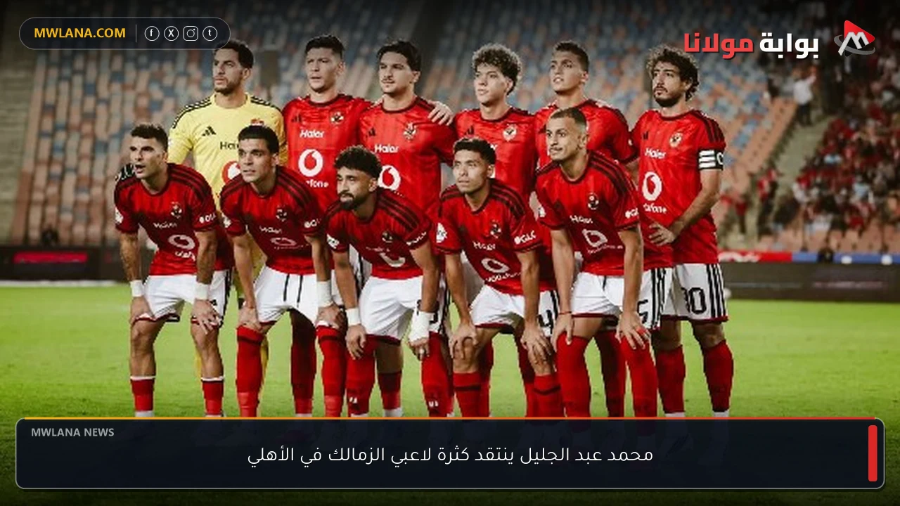 محمد عبد الجليل ينتقد كثرة لاعبي الزمالك في الأهلي
