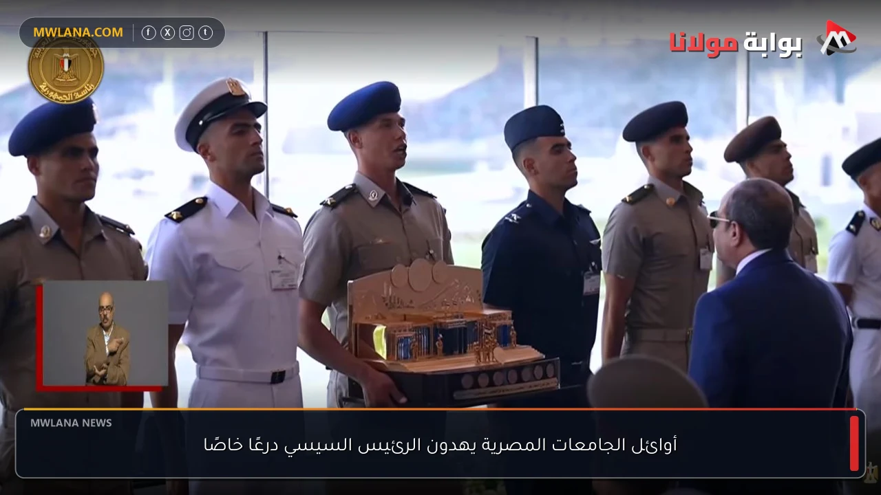 أوائل الجامعات المصرية يهدون الرئيس السيسي درعًا خاصًا