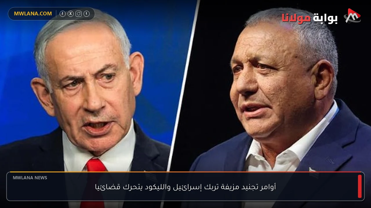 أوامر تجنيد مزيفة تربك إسرائيل والليكود يتحرك قضائيا