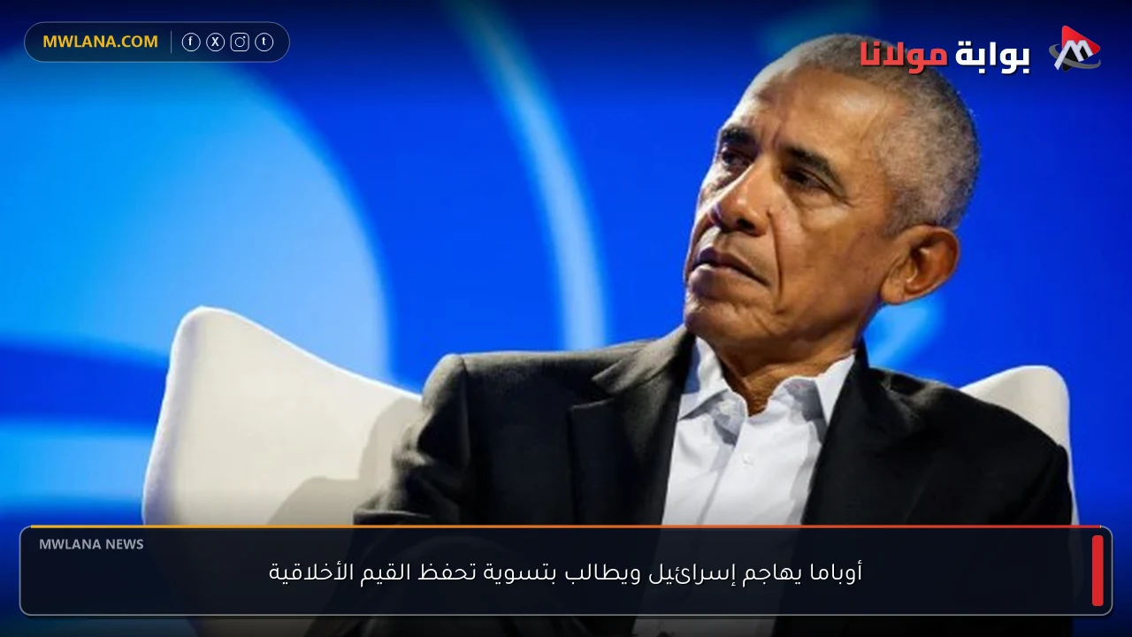 أوباما يهاجم إسرائيل ويطالب بتسوية تحفظ القيم الأخلاقية