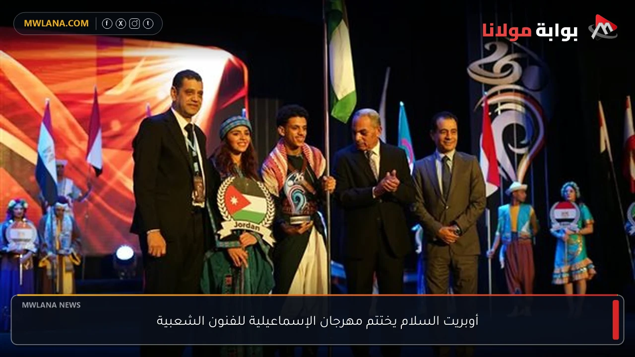 أوبريت السلام يختتم مهرجان الإسماعيلية للفنون الشعبية