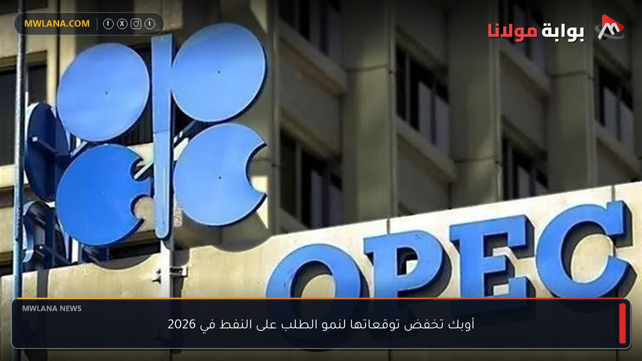 أوبك تخفض توقعاتها لنمو الطلب على النفط في 2026
