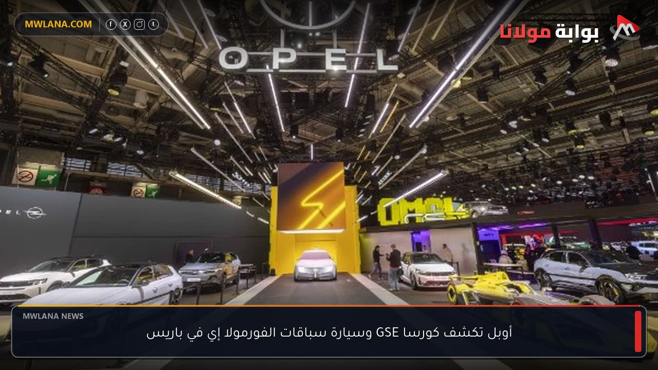 أوبل تكشف كورسا GSE وسيارة سباقات الفورمولا إي في باريس