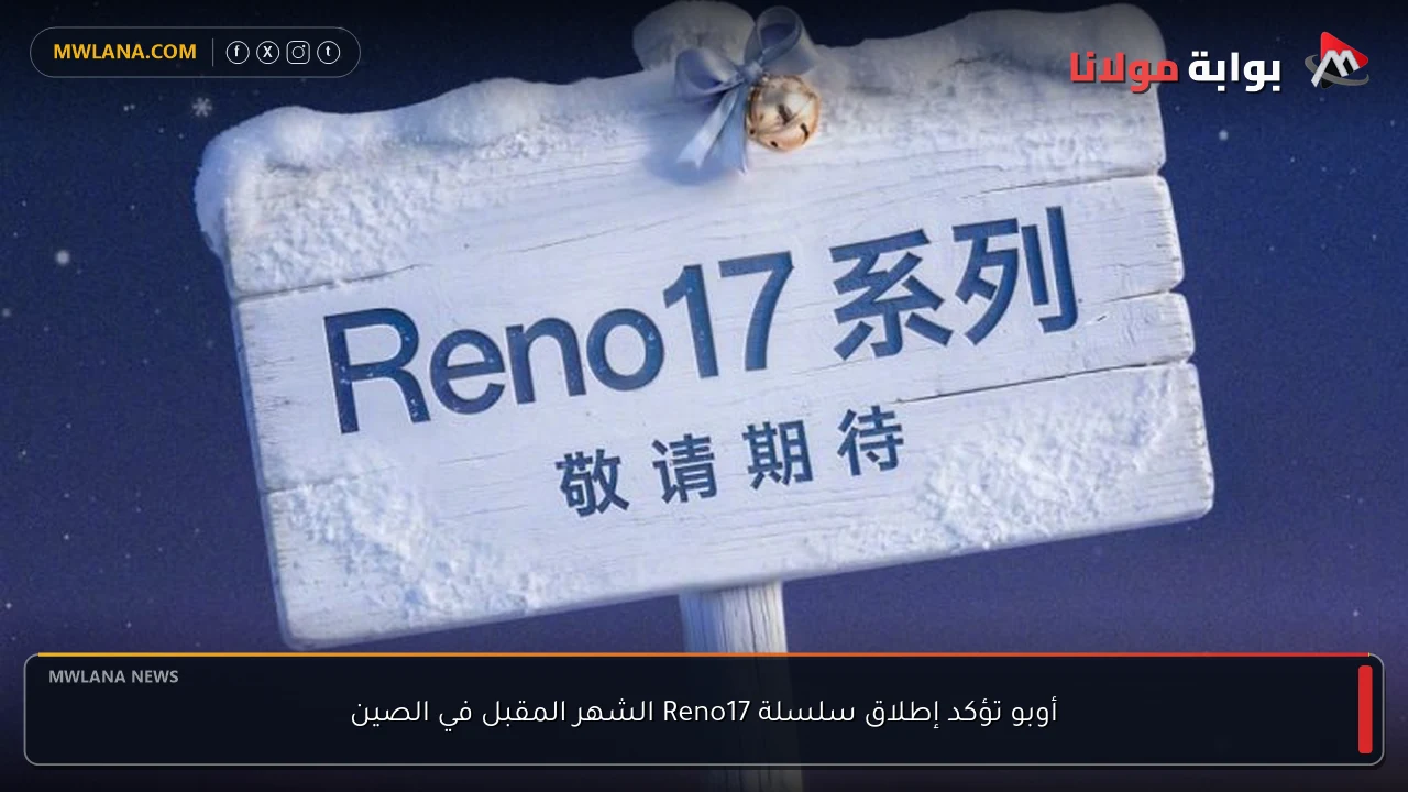 أوبو تؤكد إطلاق سلسلة Reno17 الشهر المقبل في الصين