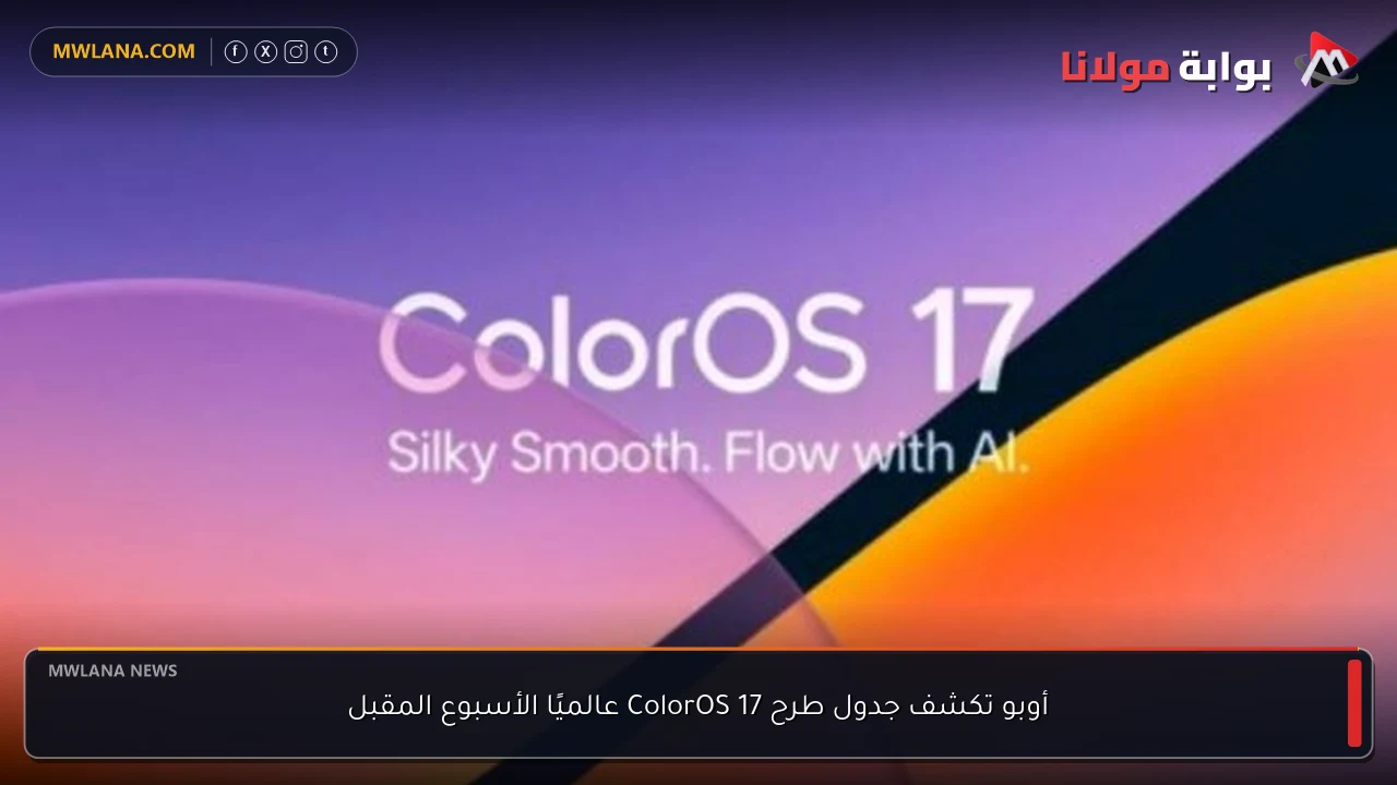 أوبو تكشف جدول طرح ColorOS 17 عالميًا الأسبوع المقبل