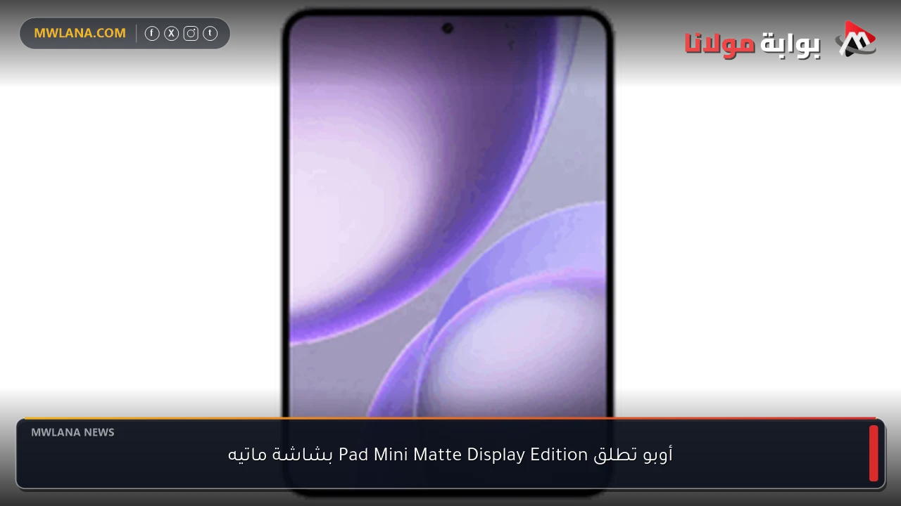 أوبو تطلق Pad Mini Matte Display Edition بشاشة ماتيه