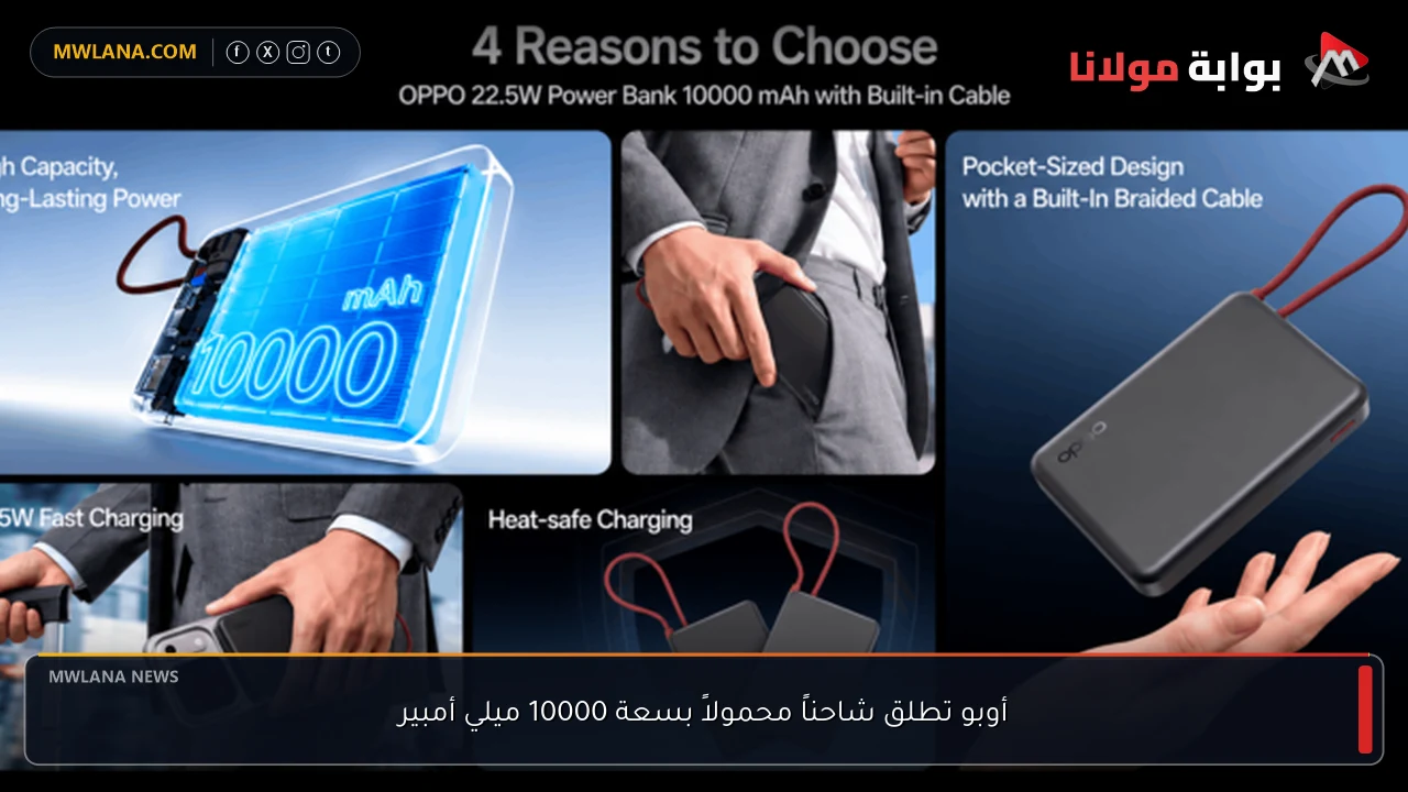أوبو تطلق شاحناً محمولاً بسعة 10000 ميلي أمبير