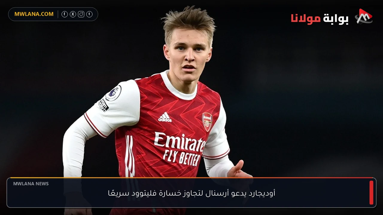 أوديجارد يدعو أرسنال لتجاوز خسارة فليتوود سريعًا