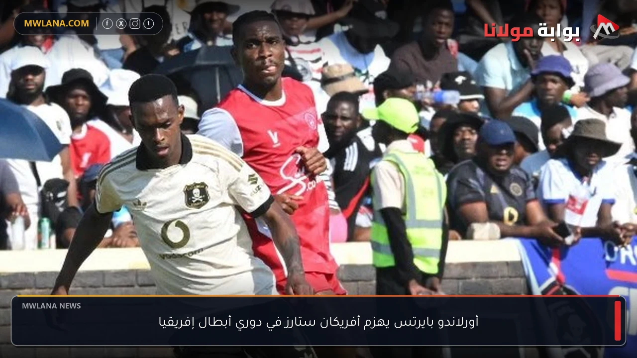 أورلاندو بايرتس يهزم أفريكان ستارز في دوري أبطال إفريقيا