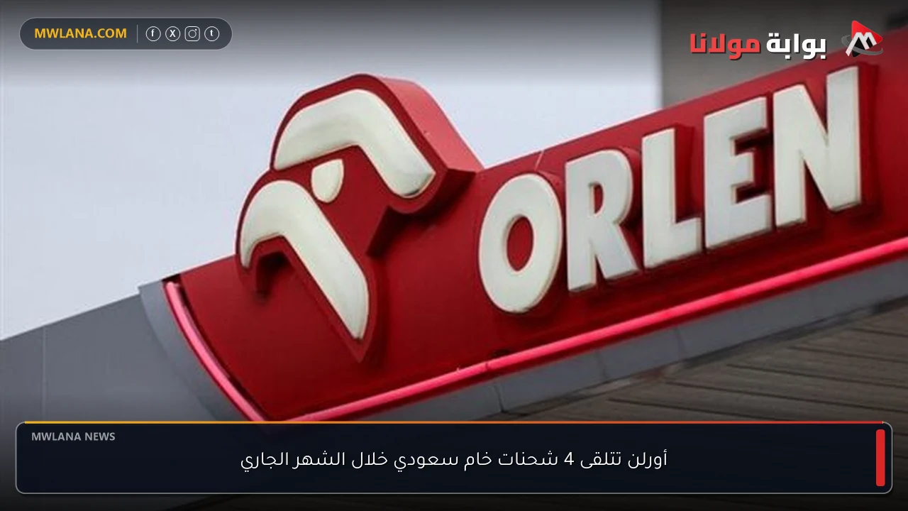 أورلن تتلقى 4 شحنات خام سعودي خلال الشهر الجاري