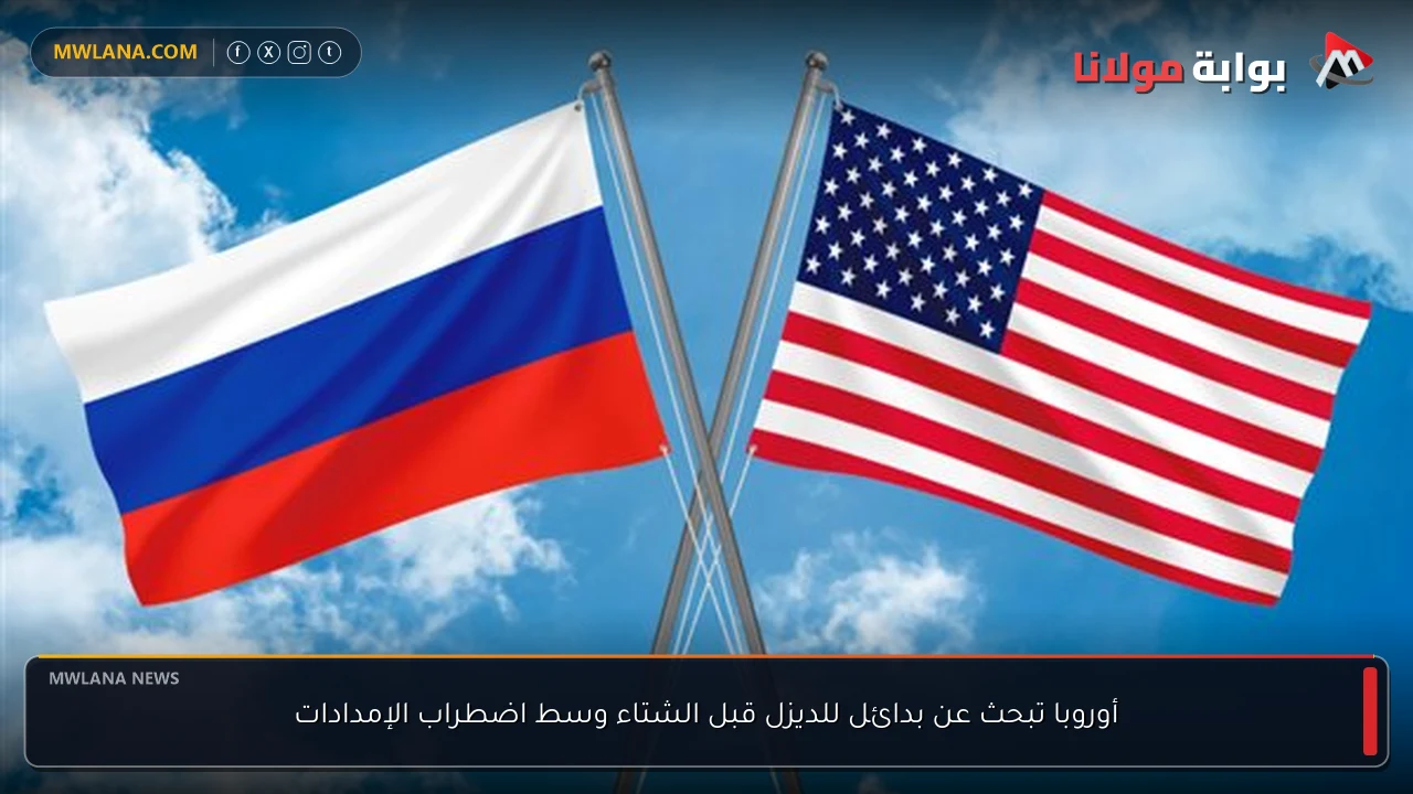 أوروبا تبحث عن بدائل للديزل قبل الشتاء وسط اضطراب الإمدادات