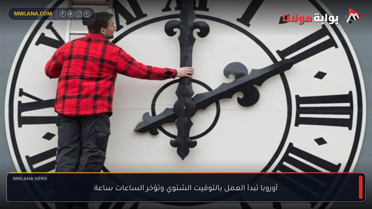 أوروبا تبدأ العمل بالتوقيت الشتوي وتؤخر الساعات ساعة