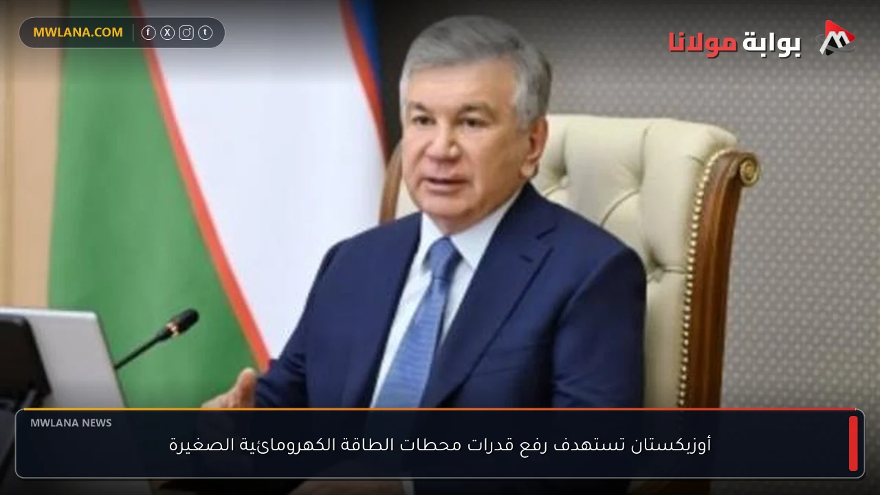 أوزبكستان تستهدف رفع قدرات محطات الطاقة الكهرومائية الصغيرة