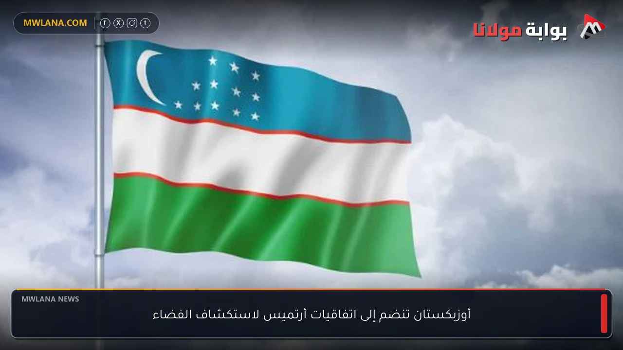 أوزبكستان تنضم إلى اتفاقيات أرتميس لاستكشاف الفضاء