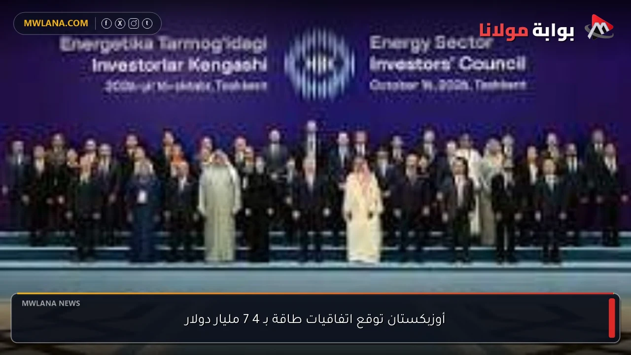 أوزبكستان توقع اتفاقيات طاقة بـ 4 7 مليار دولار