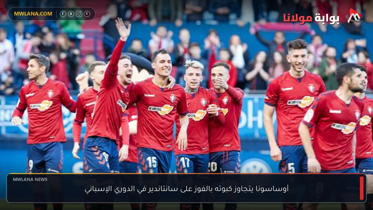 أوساسونا يتجاوز كبوته بالفوز على سانتاندير في الدوري الإسباني
