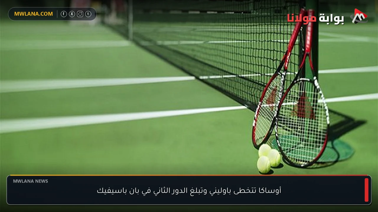 أوساكا تتخطى باوليني وتبلغ الدور الثاني في بان باسيفيك