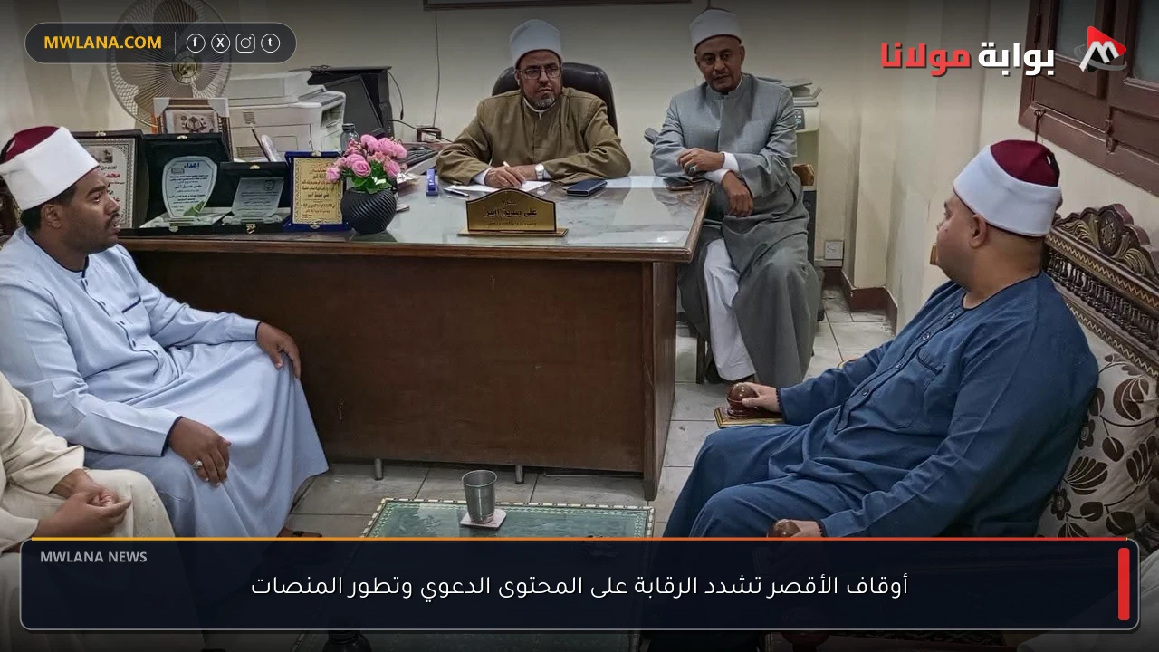 أوقاف الأقصر تشدد الرقابة على المحتوى الدعوي وتطور المنصات