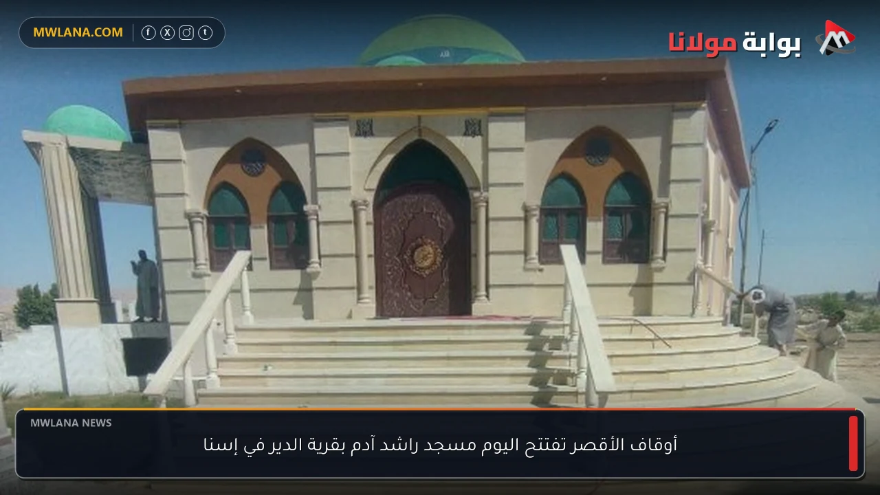 أوقاف الأقصر تفتتح اليوم مسجد راشد آدم بقرية الدير في إسنا