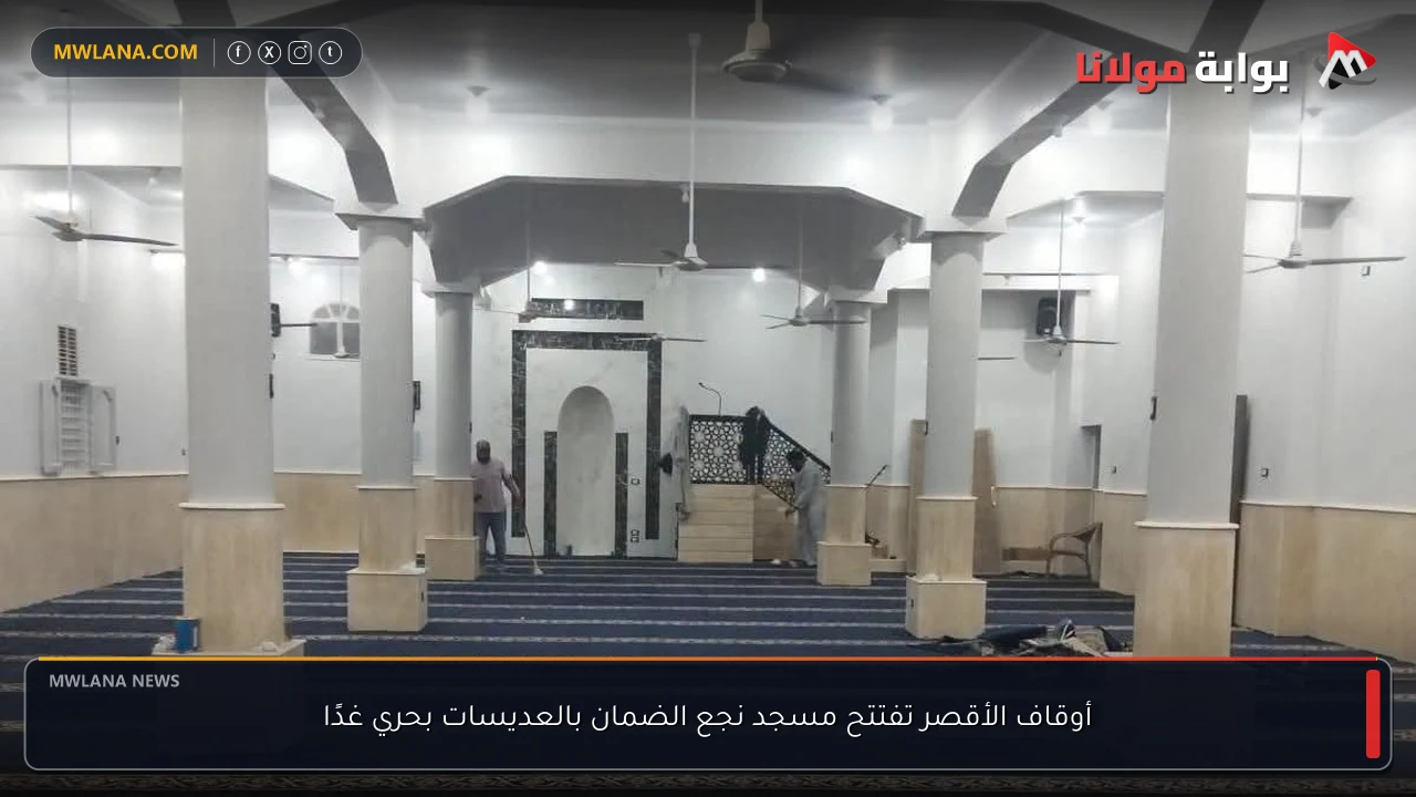 أوقاف الأقصر تفتتح مسجد نجع الضمان بالعديسات بحري غدًا