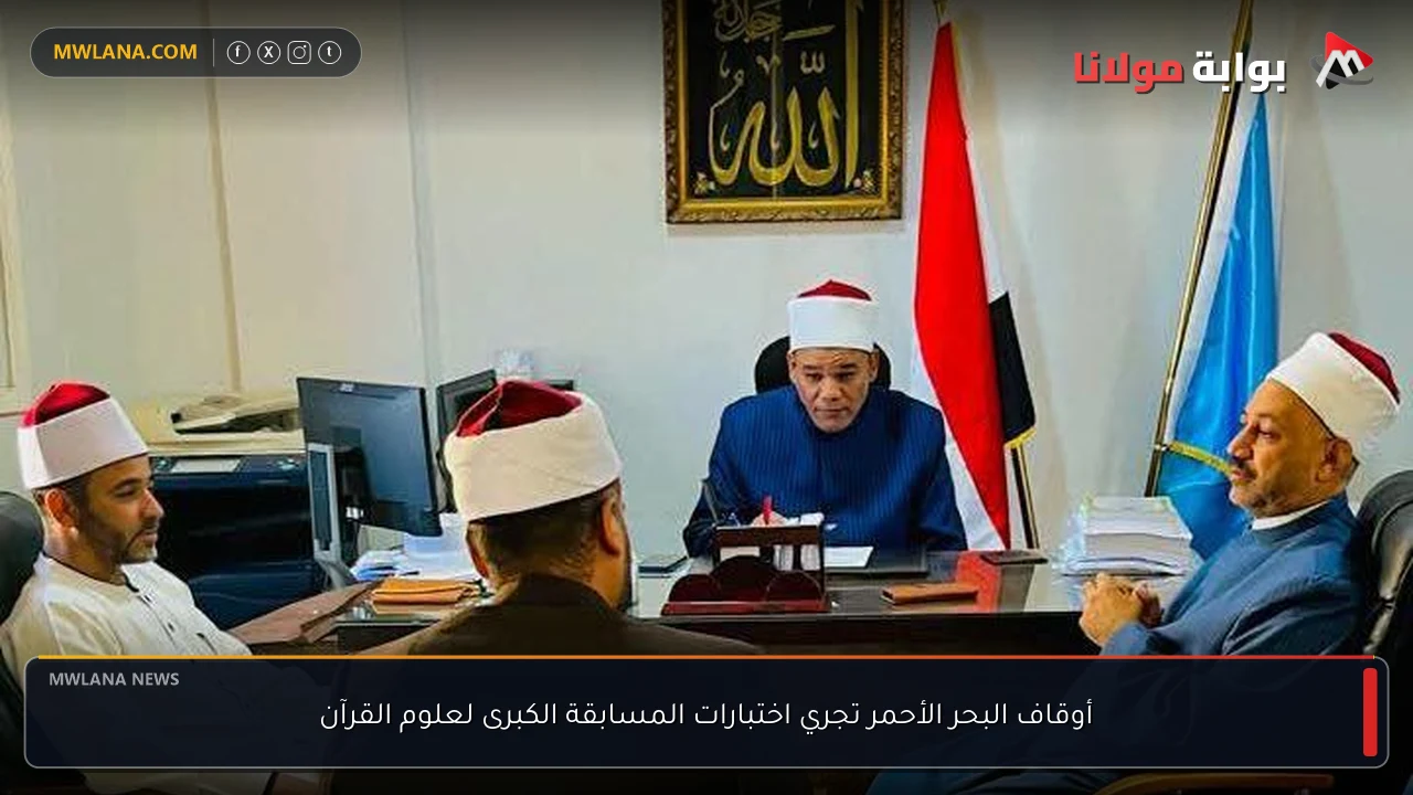 أوقاف البحر الأحمر تجري اختبارات المسابقة الكبرى لعلوم القرآن