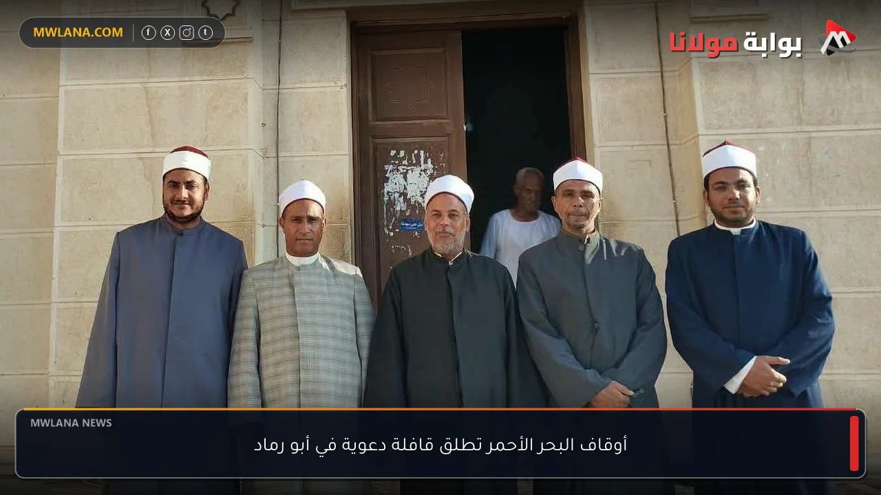 أوقاف البحر الأحمر تطلق قافلة دعوية في أبو رماد