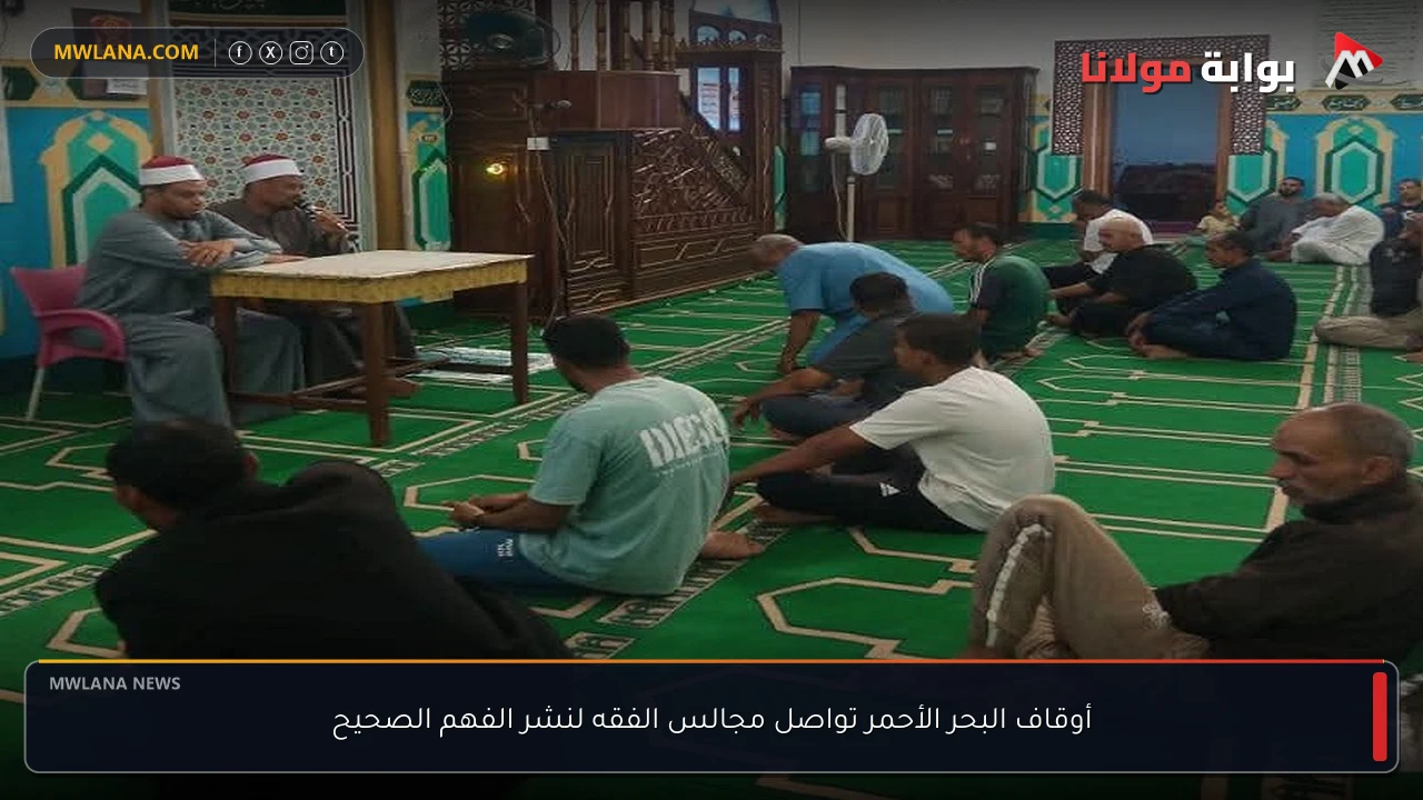 أوقاف البحر الأحمر تواصل مجالس الفقه لنشر الفهم الصحيح