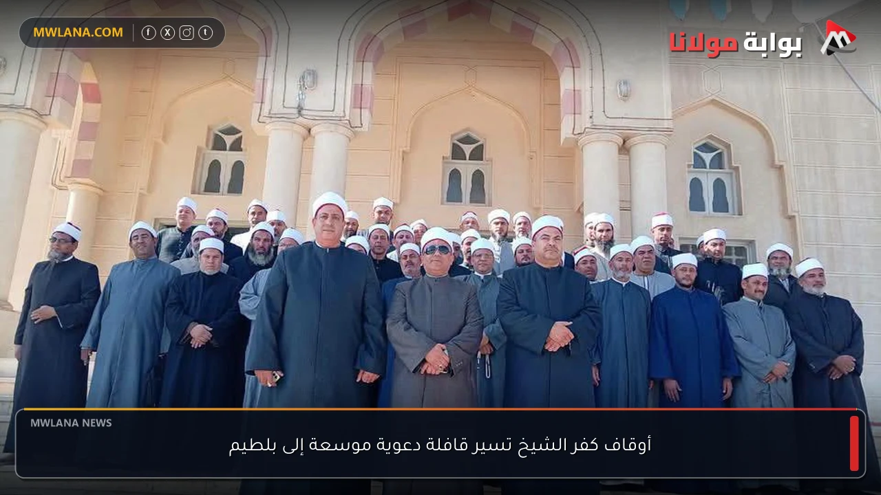 أوقاف كفر الشيخ تسير قافلة دعوية موسعة إلى بلطيم