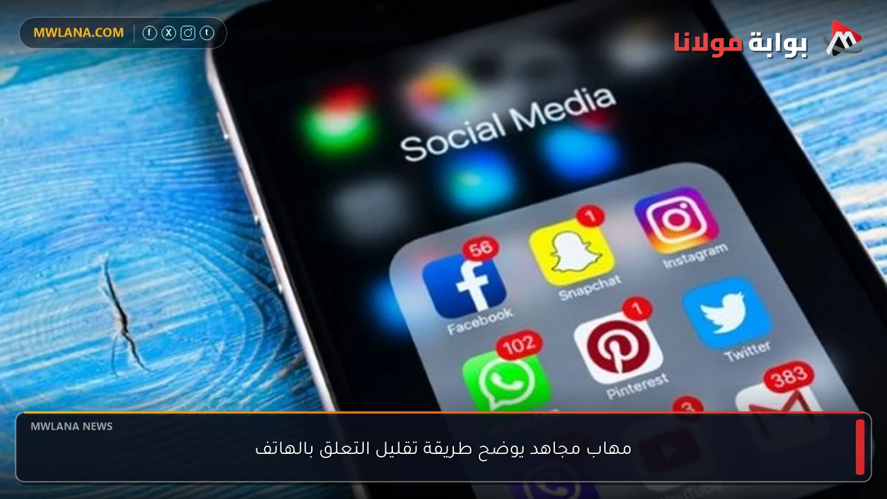 مهاب مجاهد يوضح طريقة تقليل التعلق بالهاتف