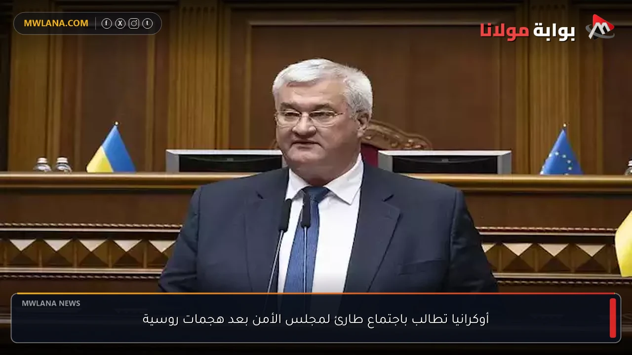 أوكرانيا تطالب باجتماع طارئ لمجلس الأمن بعد هجمات روسية