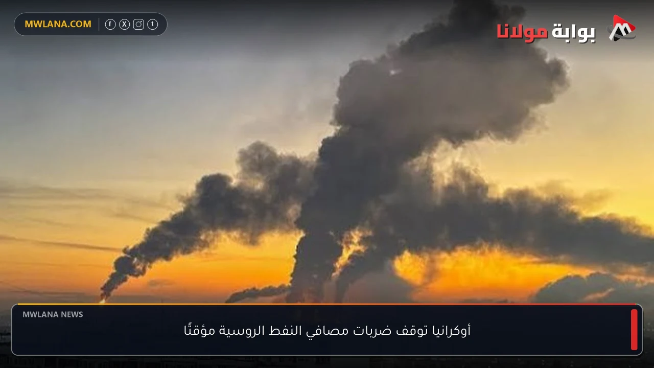 أوكرانيا توقف ضربات مصافي النفط الروسية مؤقتًا