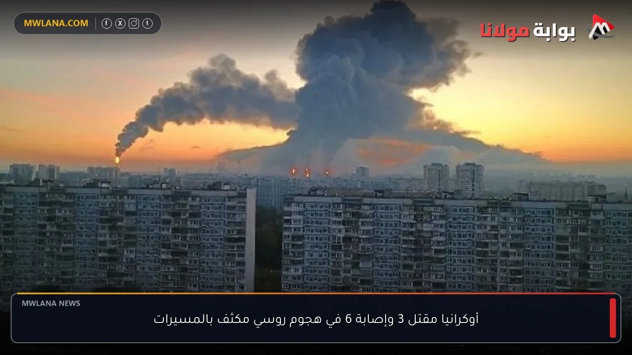 أوكرانيا مقتل 3 وإصابة 6 في هجوم روسي مكثف بالمسيرات