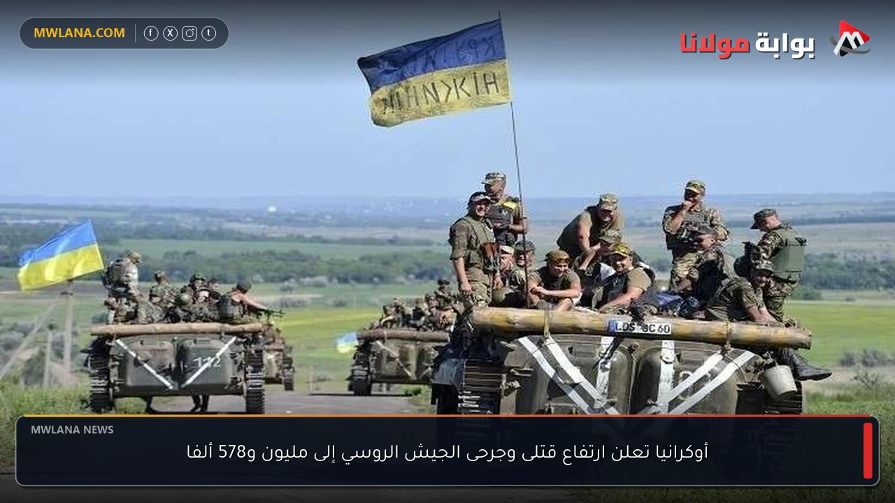 أوكرانيا تعلن ارتفاع قتلى وجرحى الجيش الروسي إلى مليون و578 ألفا