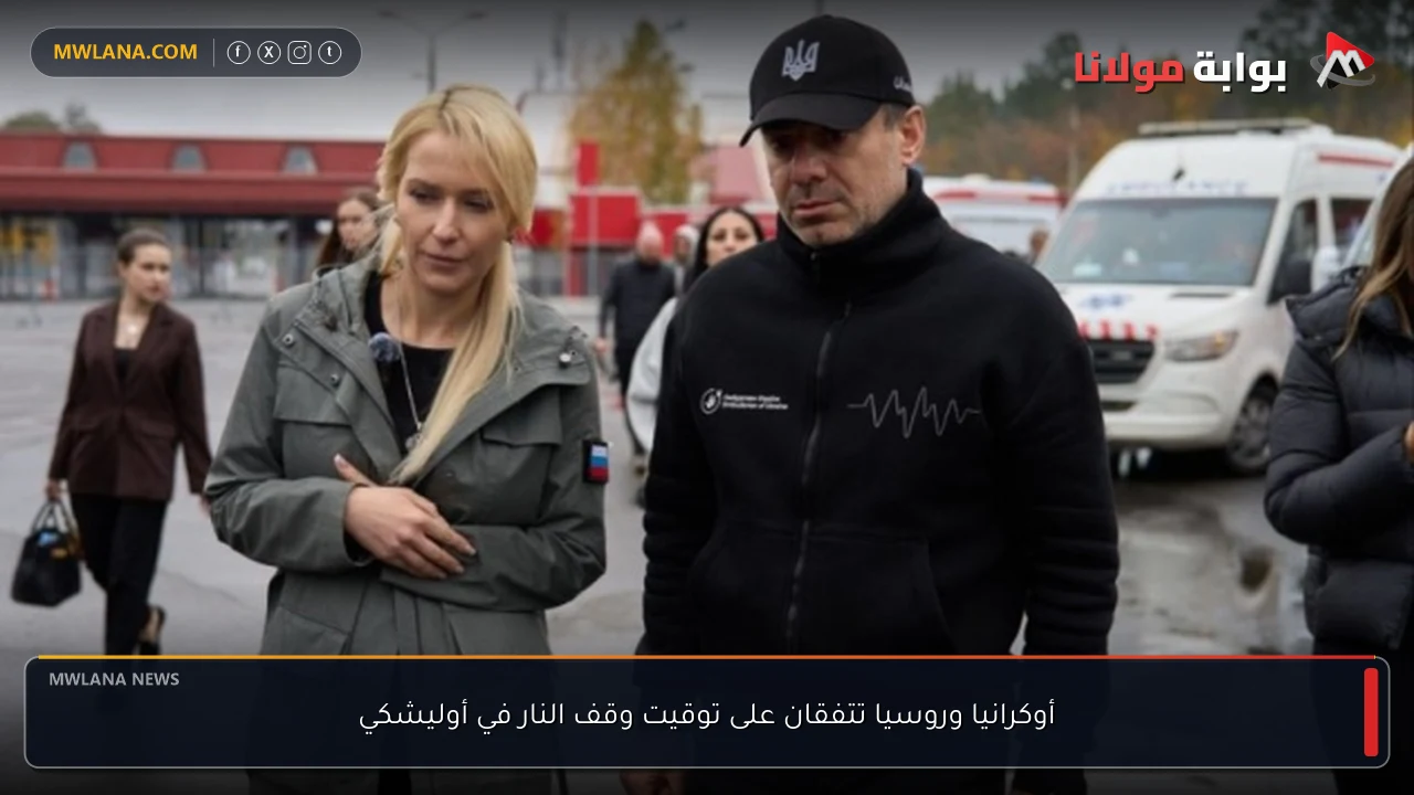 أوكرانيا وروسيا تتفقان على توقيت وقف النار في أوليشكي